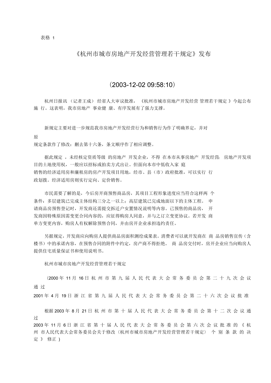 杭州市城市房地产开发经营管理若干规定_第1页