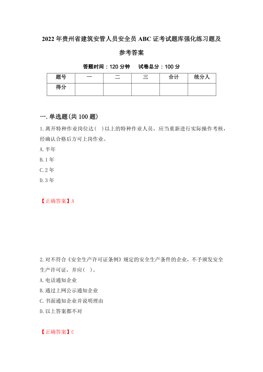 2022年贵州省建筑安管人员安全员ABC证考试题库强化练习题及参考答案（16）_第1页