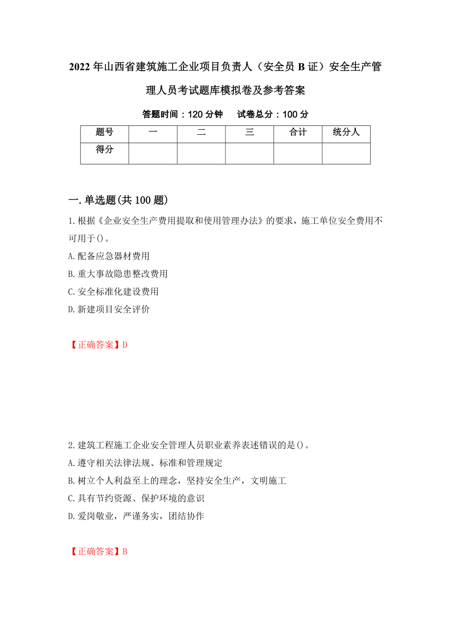 2022年山西省建筑施工企业项目负责人（安全员B证）安全生产管理人员考试题库模拟卷及参考答案{39}_第1页