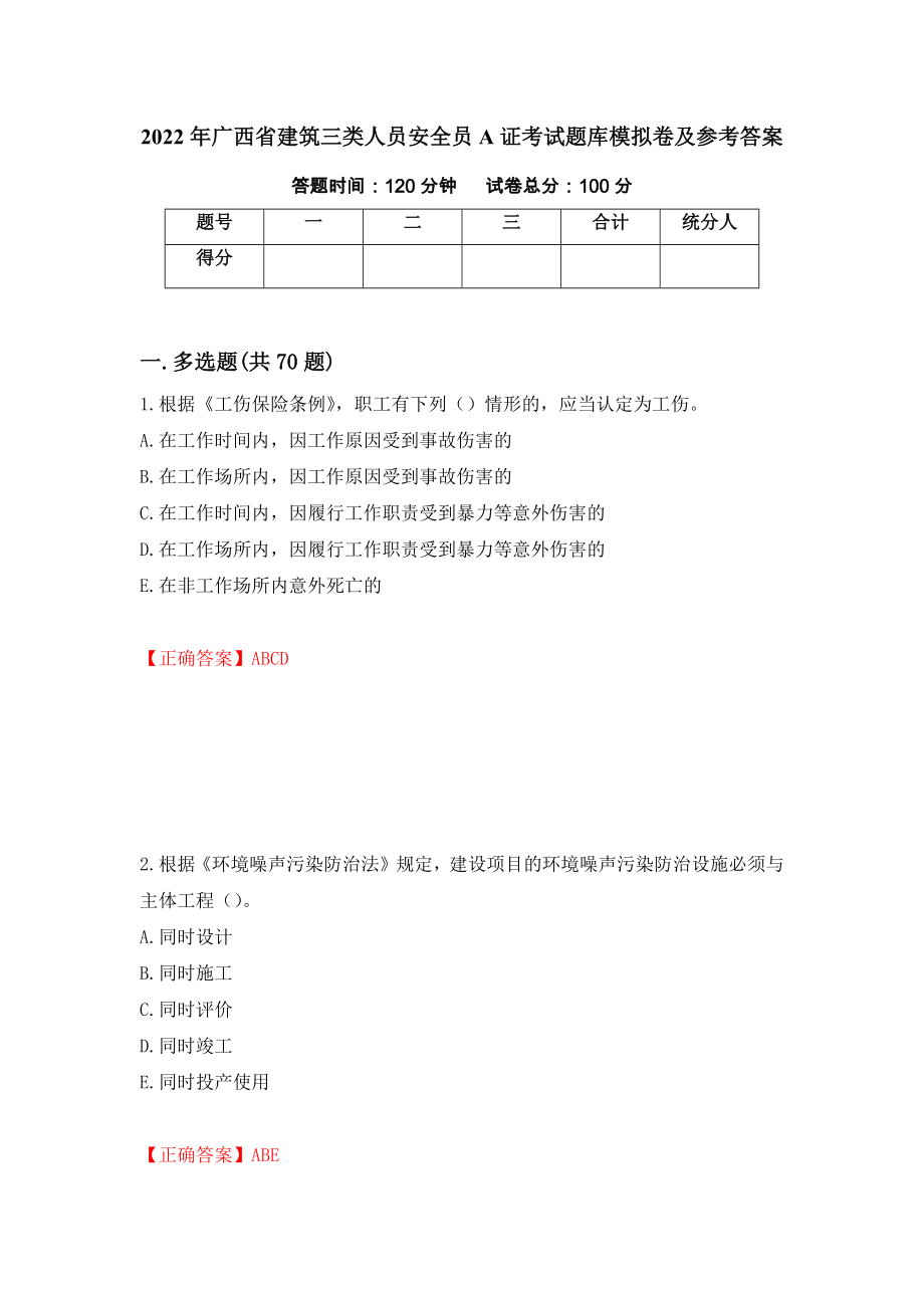 2022年广西省建筑三类人员安全员A证考试题库模拟卷及参考答案81_第1页