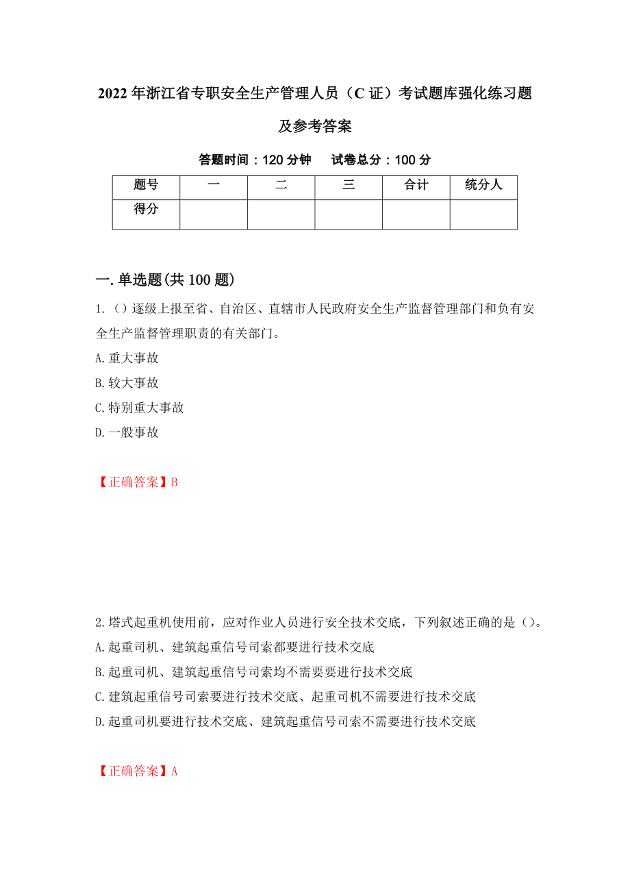 2022年浙江省专职安全生产管理人员（C证）考试题库强化练习题及参考答案（第63套）_第1页