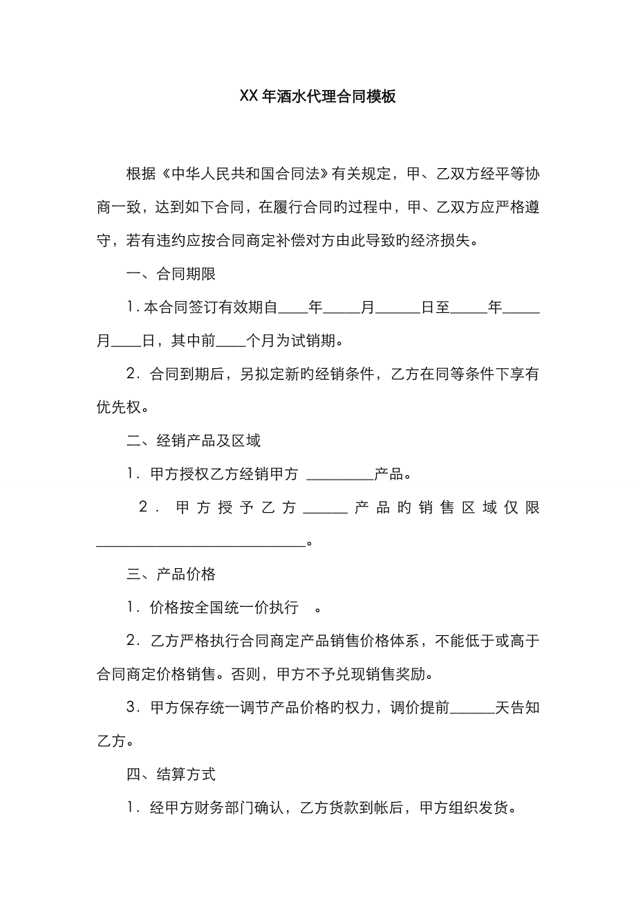 酒水代理合同模板_第1页