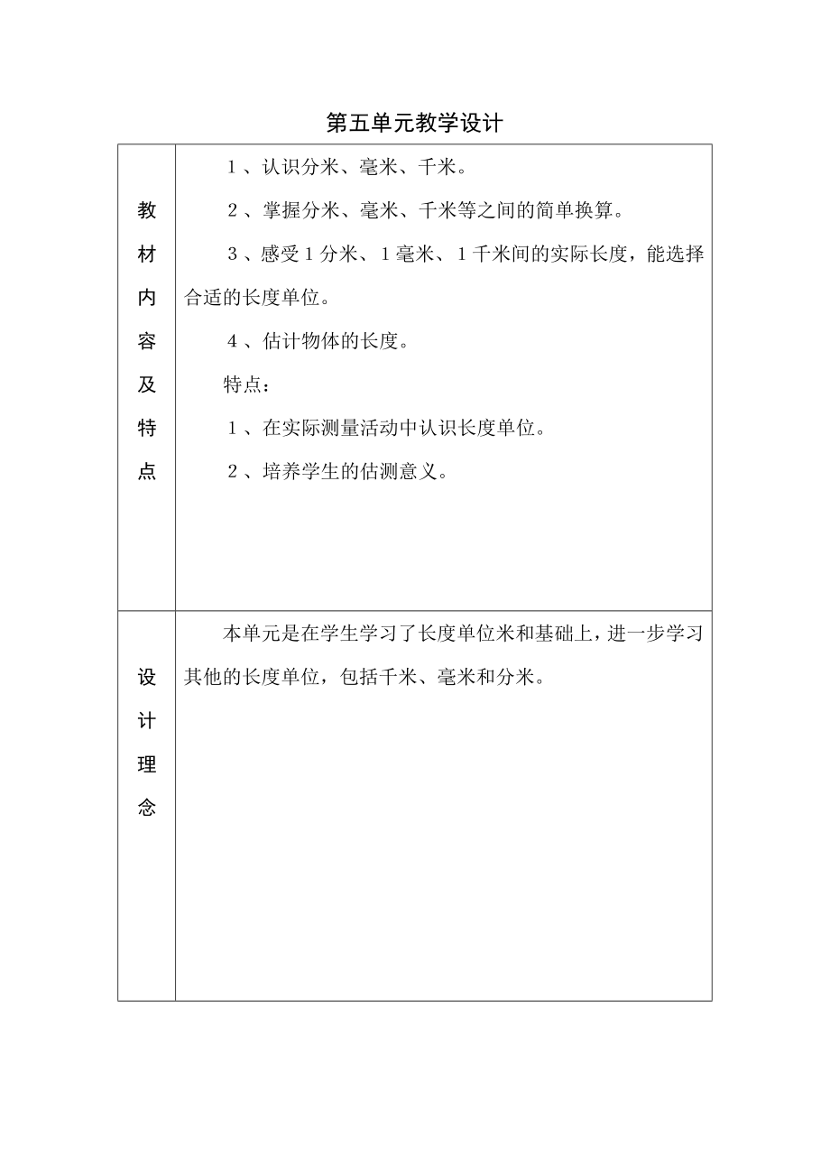 第五單元教學設(shè)計 (2)_第1頁