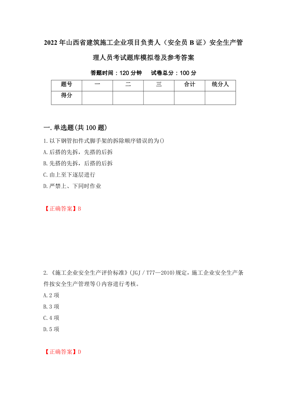 2022年山西省建筑施工企业项目负责人（安全员B证）安全生产管理人员考试题库模拟卷及参考答案（第39版）_第1页