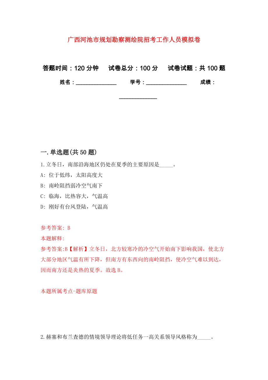 广西河池市规划勘察测绘院招考工作人员押题卷（第7卷）_第1页