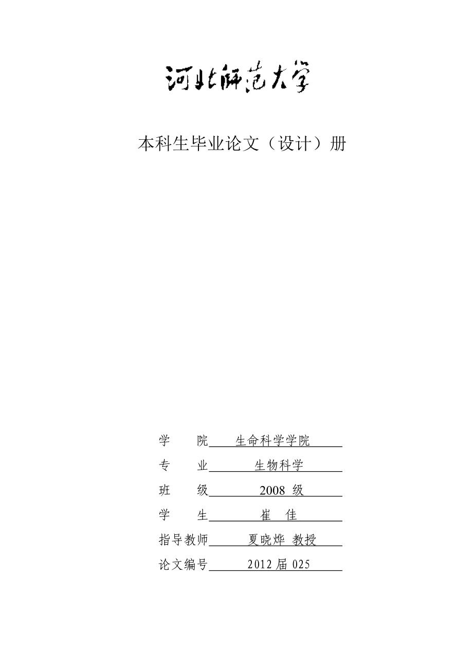 高中生物《分子与细胞》模块探究教学案例解析毕业论文终_第1页