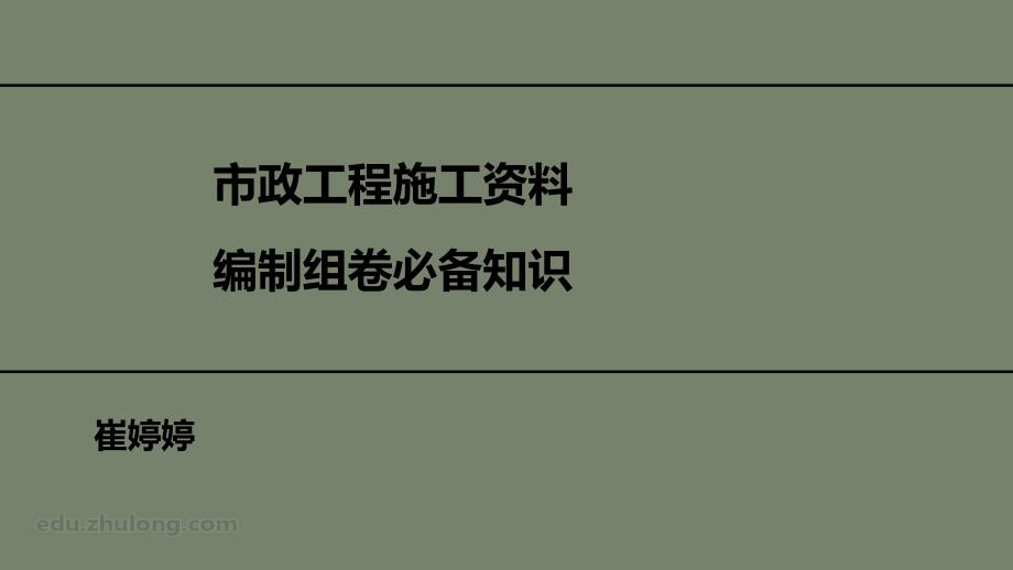 市政工程施工编制组卷必备知识课件_第1页