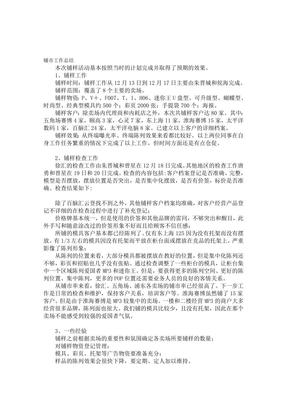 华旗上海铺市工作总结_第1页