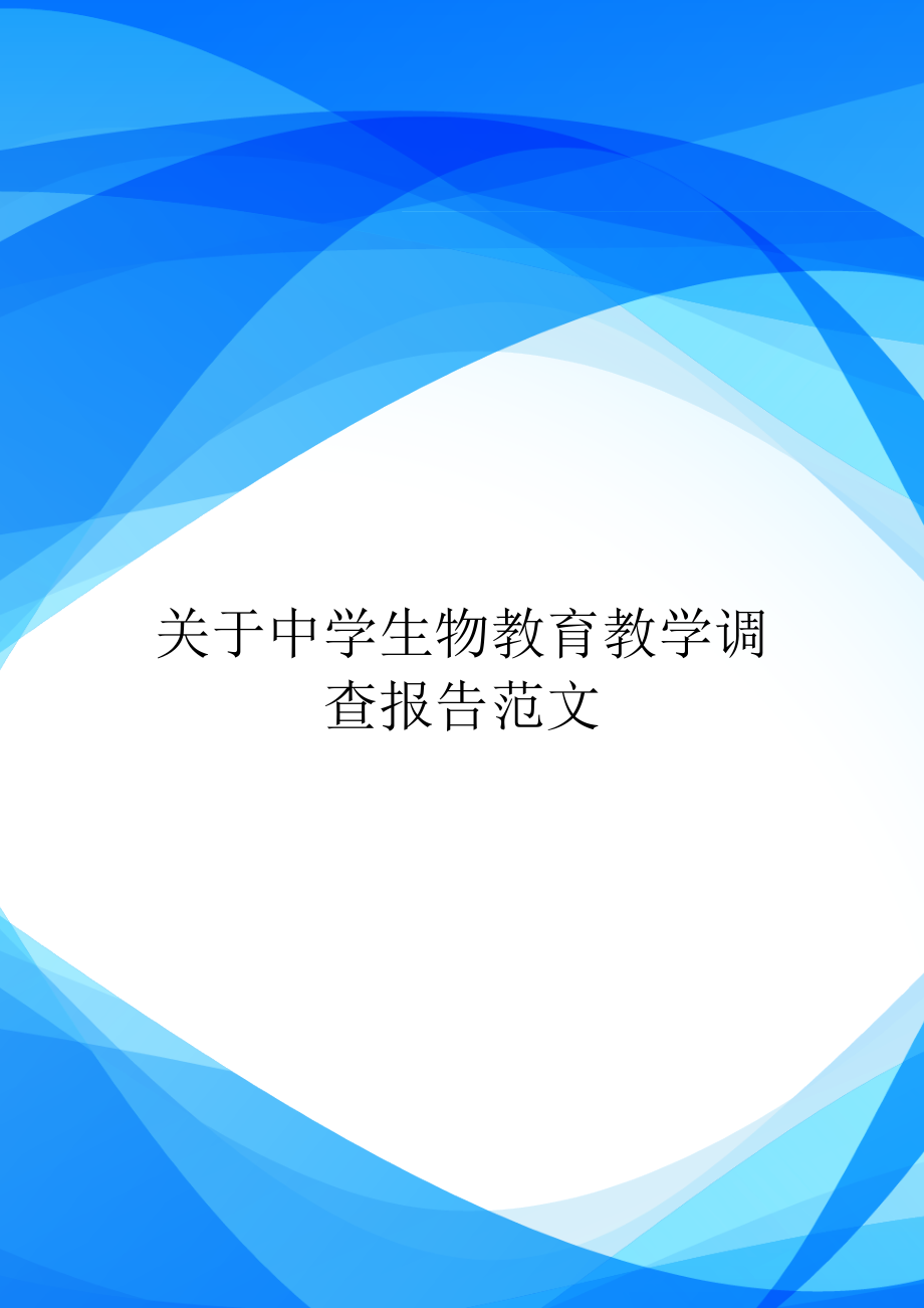 关于中学生物教育教学调查报告范文_第1页