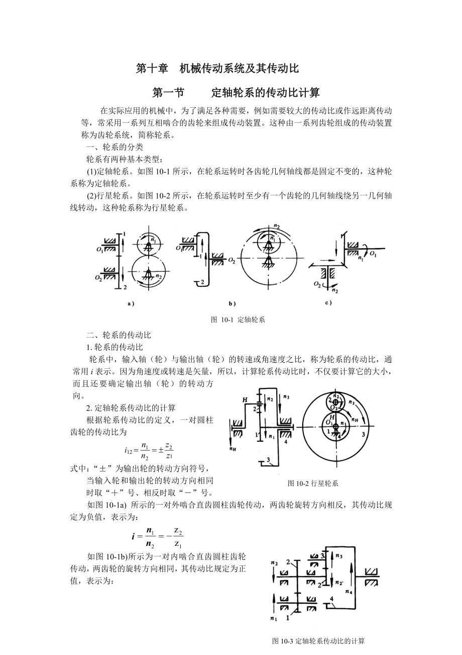 第十章机械传动系统及其传动比_第1页