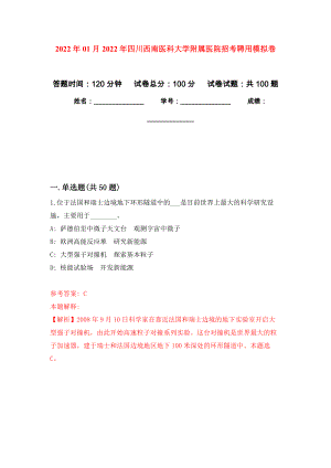 2022年01月2022年四川西南医科大学附属医院招考聘用押题训练卷（第4版）