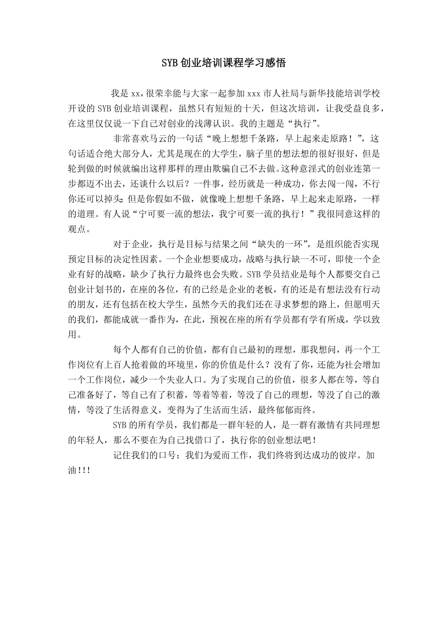 SYB创业培训课程学习感悟_第1页