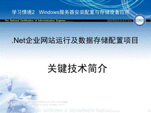 Windows服务器安装配置和存储设备应用-PPT课件