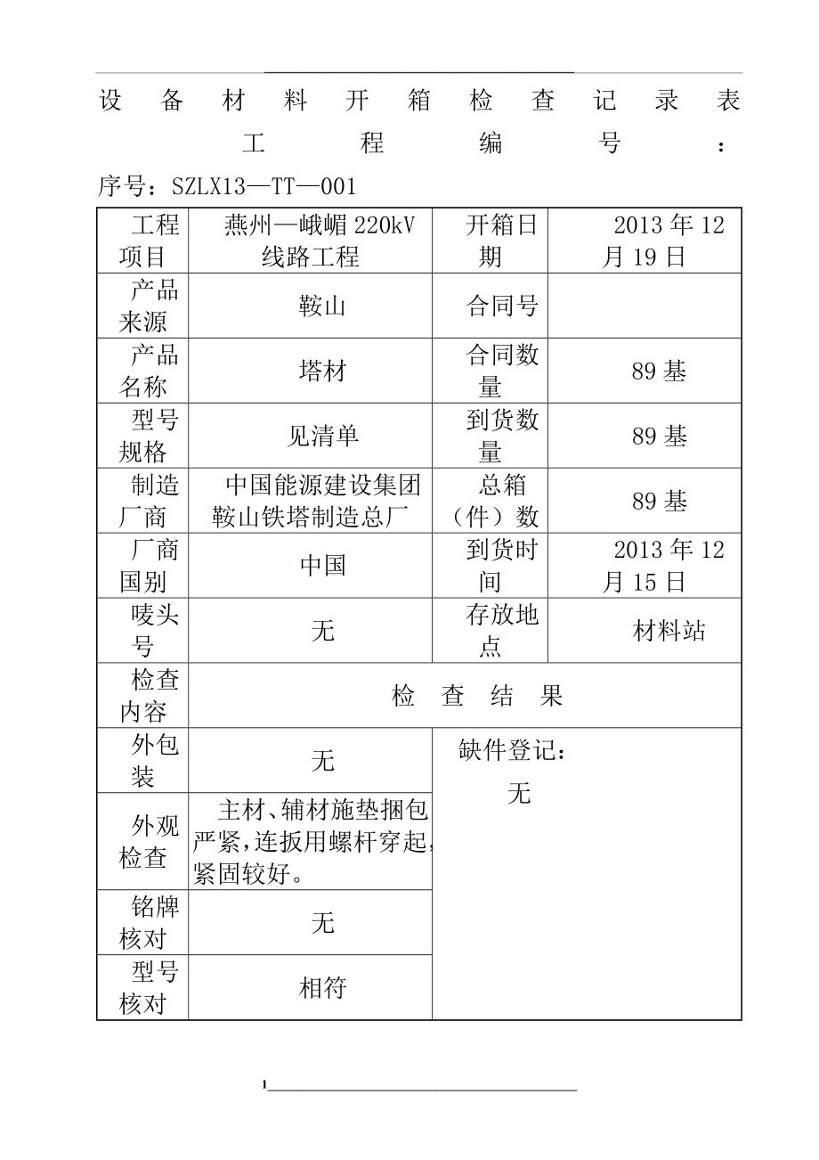 (铁塔)开箱检验记录_第1页