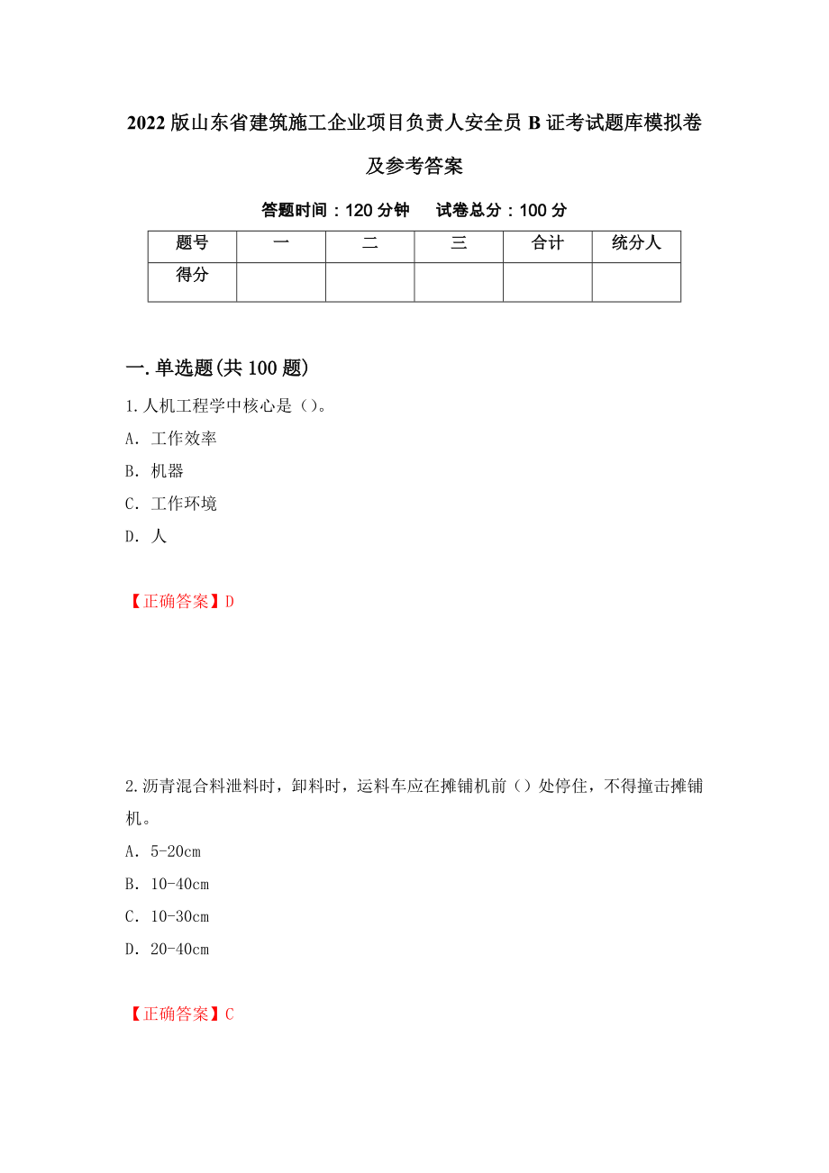 2022版山东省建筑施工企业项目负责人安全员B证考试题库模拟卷及参考答案（第12次）_第1页