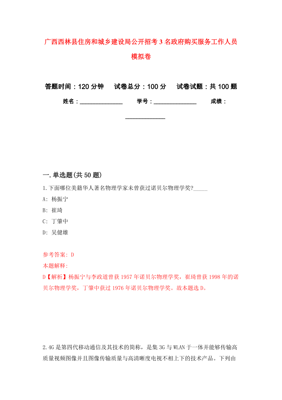 广西西林县住房和城乡建设局公开招考3名政府购买服务工作人员押题卷（第4卷）_第1页