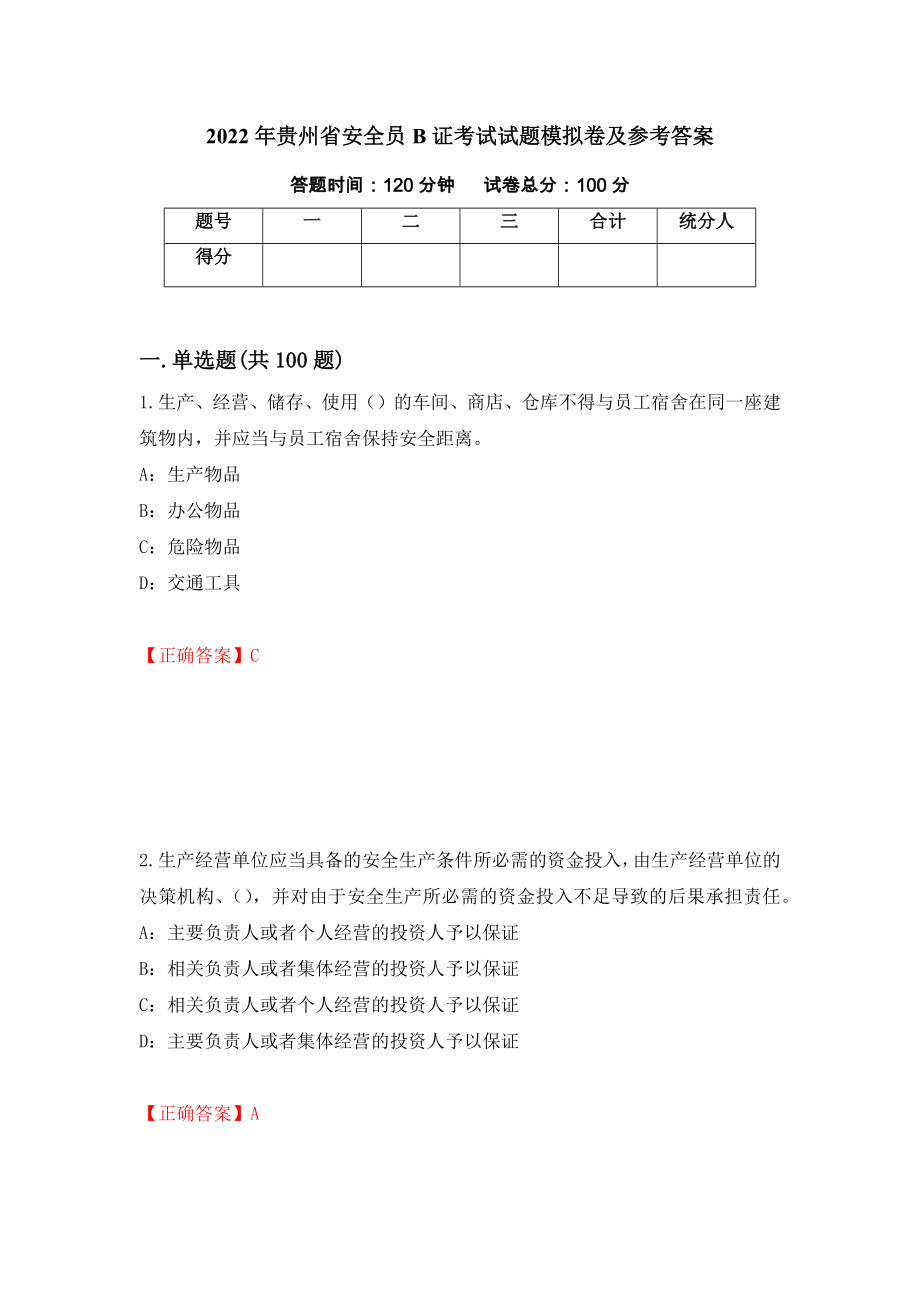2022年贵州省安全员B证考试试题模拟卷及参考答案（第66次）_第1页
