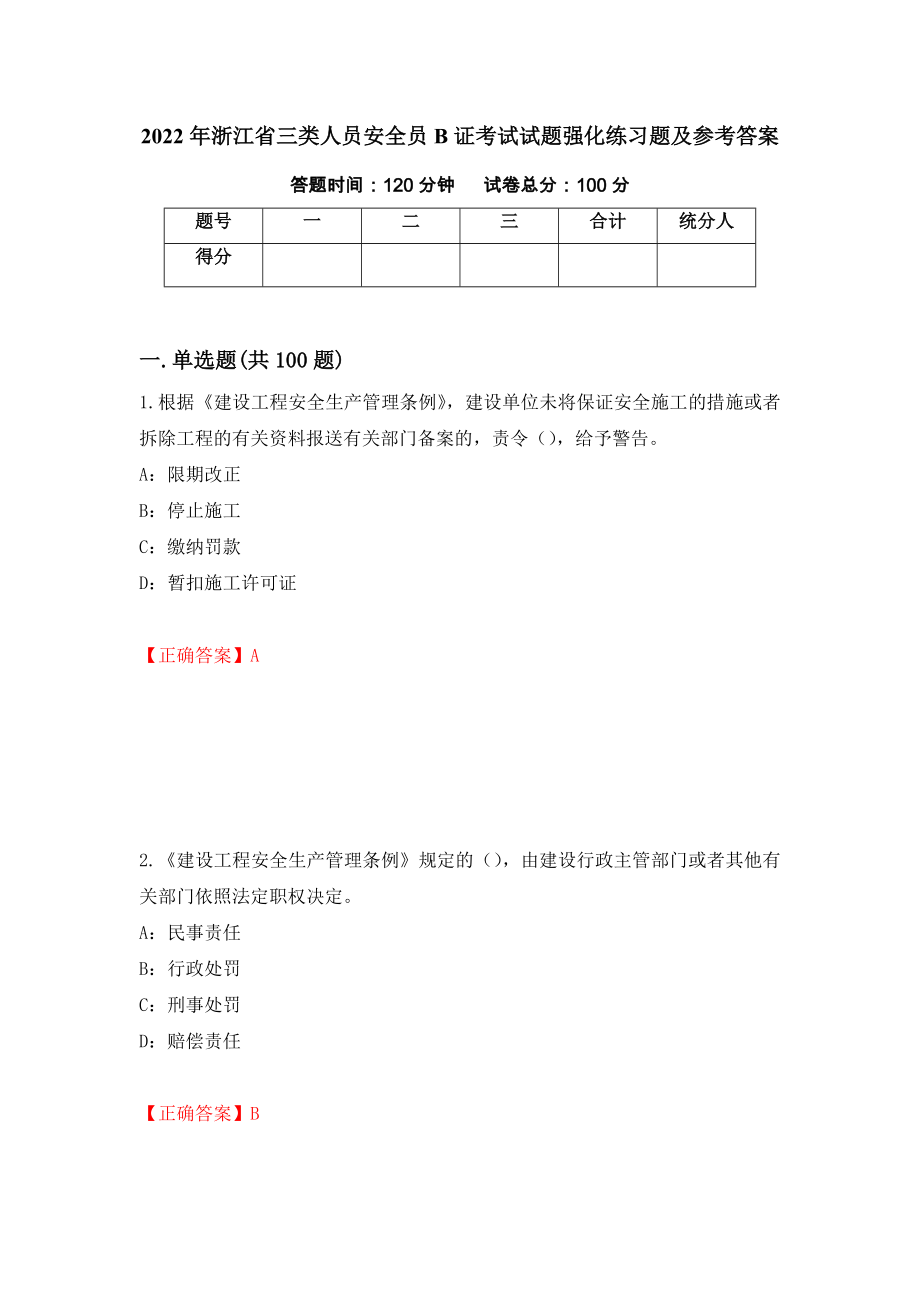 2022年浙江省三类人员安全员B证考试试题强化练习题及参考答案（第80期）_第1页