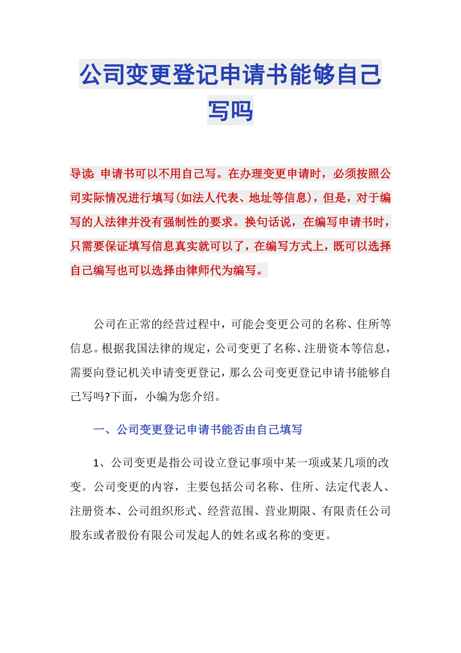 公司变更登记申请书能够自己写吗_第1页