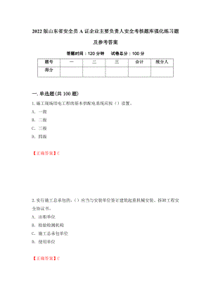 2022版山东省安全员A证企业主要负责人安全考核题库强化练习题及参考答案【18】