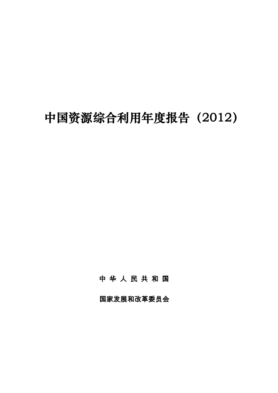 中国资源综合利用年度报告（2012）_第1页