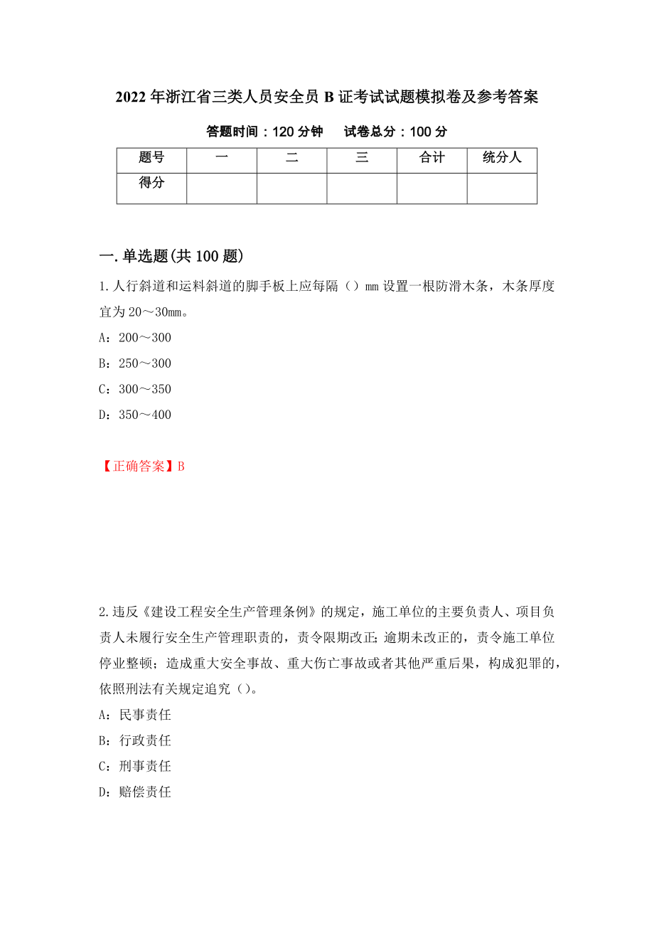 2022年浙江省三类人员安全员B证考试试题模拟卷及参考答案（第73套）_第1页