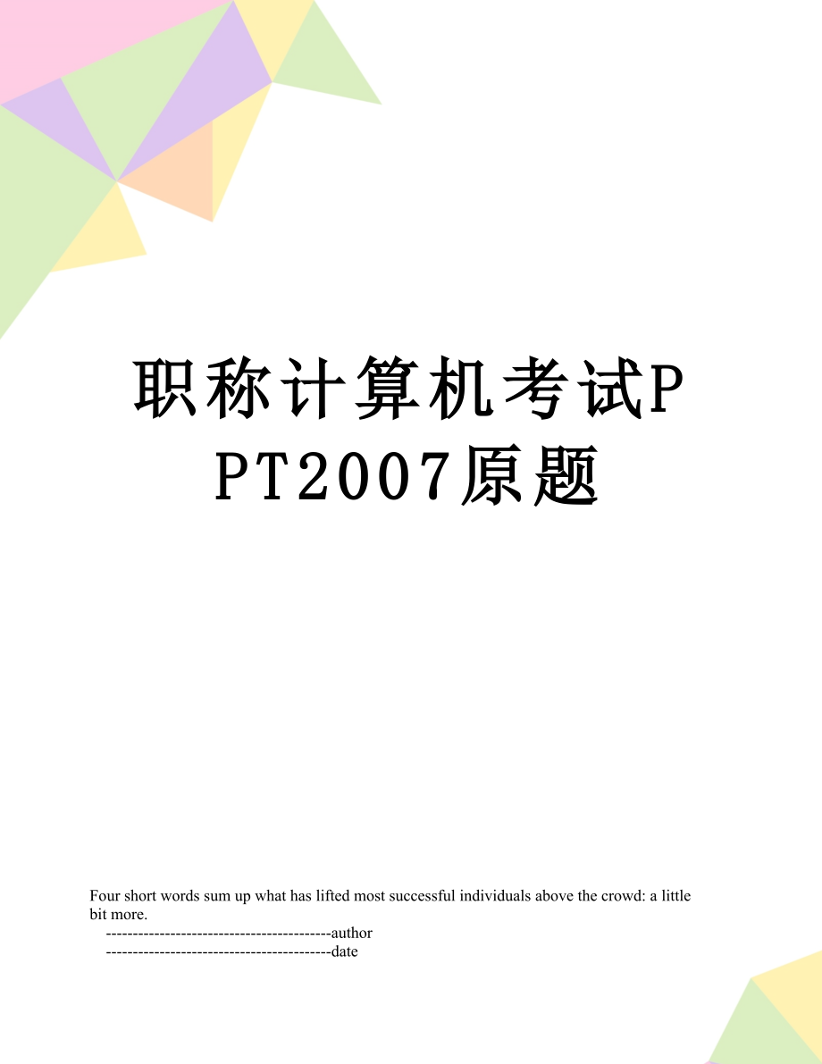 职称计算机考试PPT2007原题_第1页