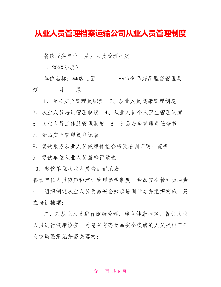 从业人员管理档案运输公司从业人员管理制度_第1页