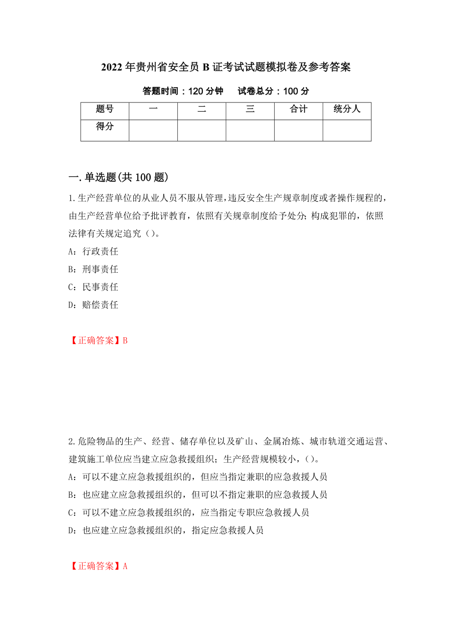 2022年贵州省安全员B证考试试题模拟卷及参考答案（第24版）_第1页