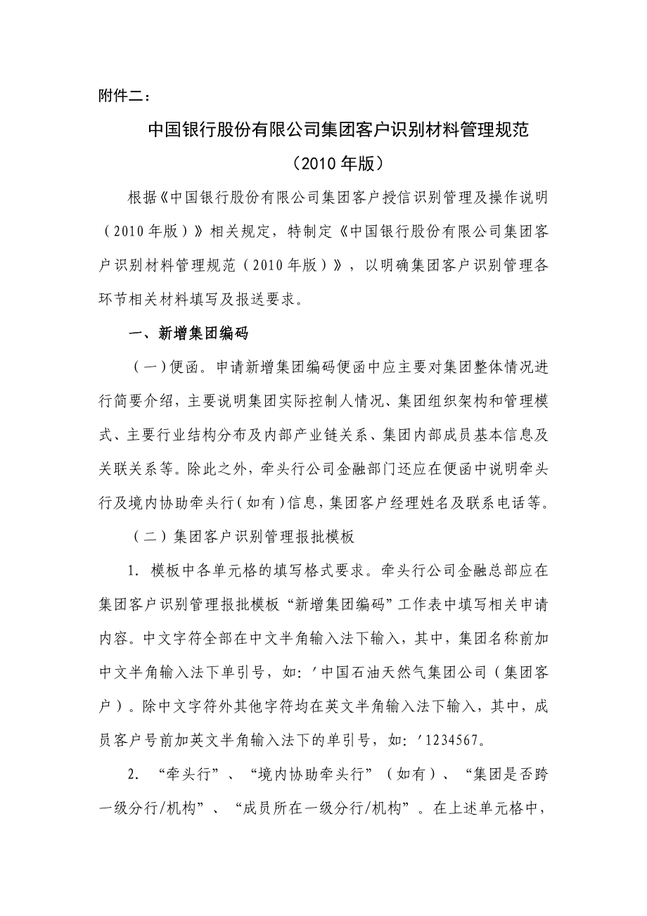 中国银行股份有限公司集团客户识别材料管理规范年版同名_第1页