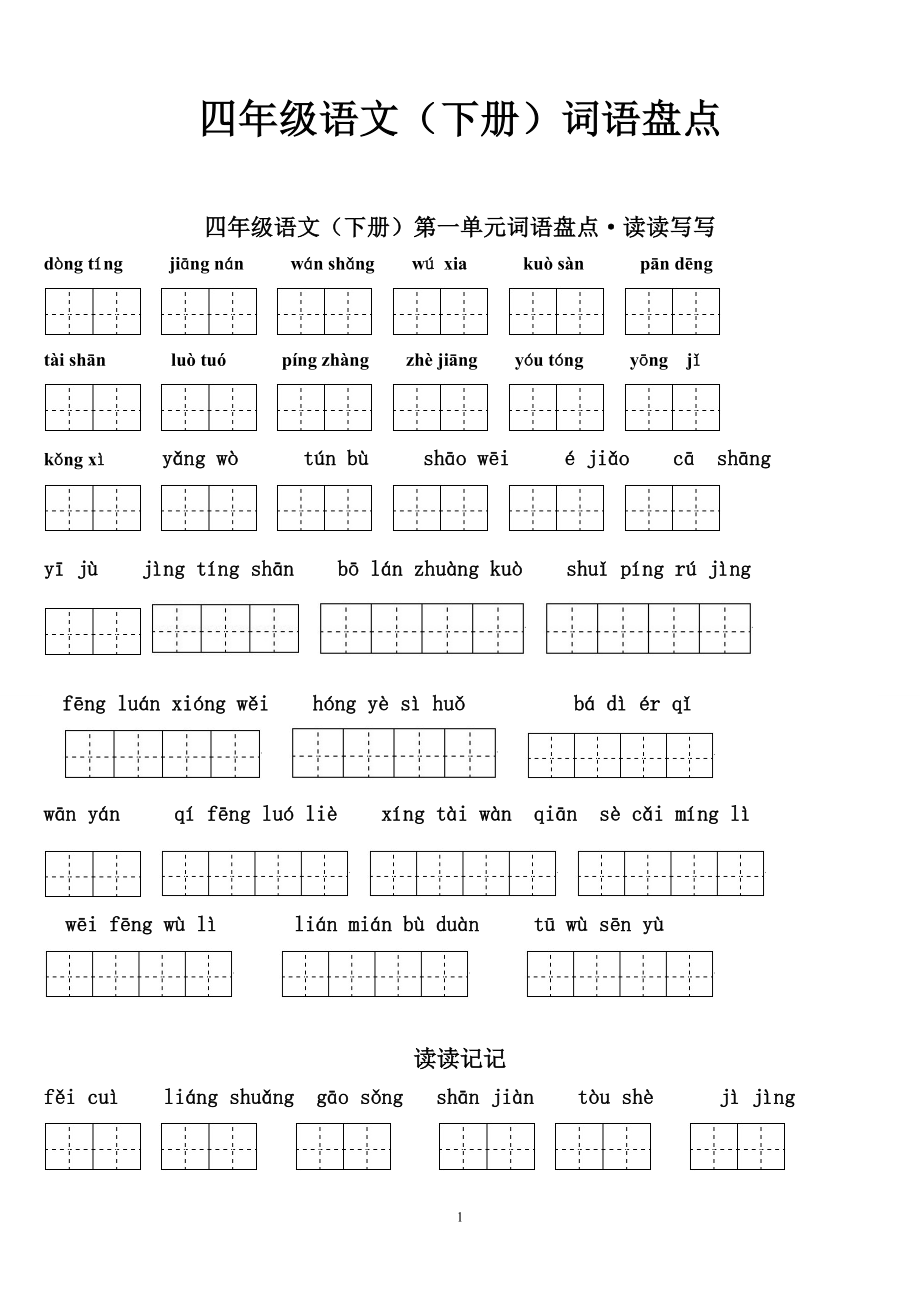 四年级语文(下册)1—8单元词语盘点(田字格)·拼音版及日积月累_第1页