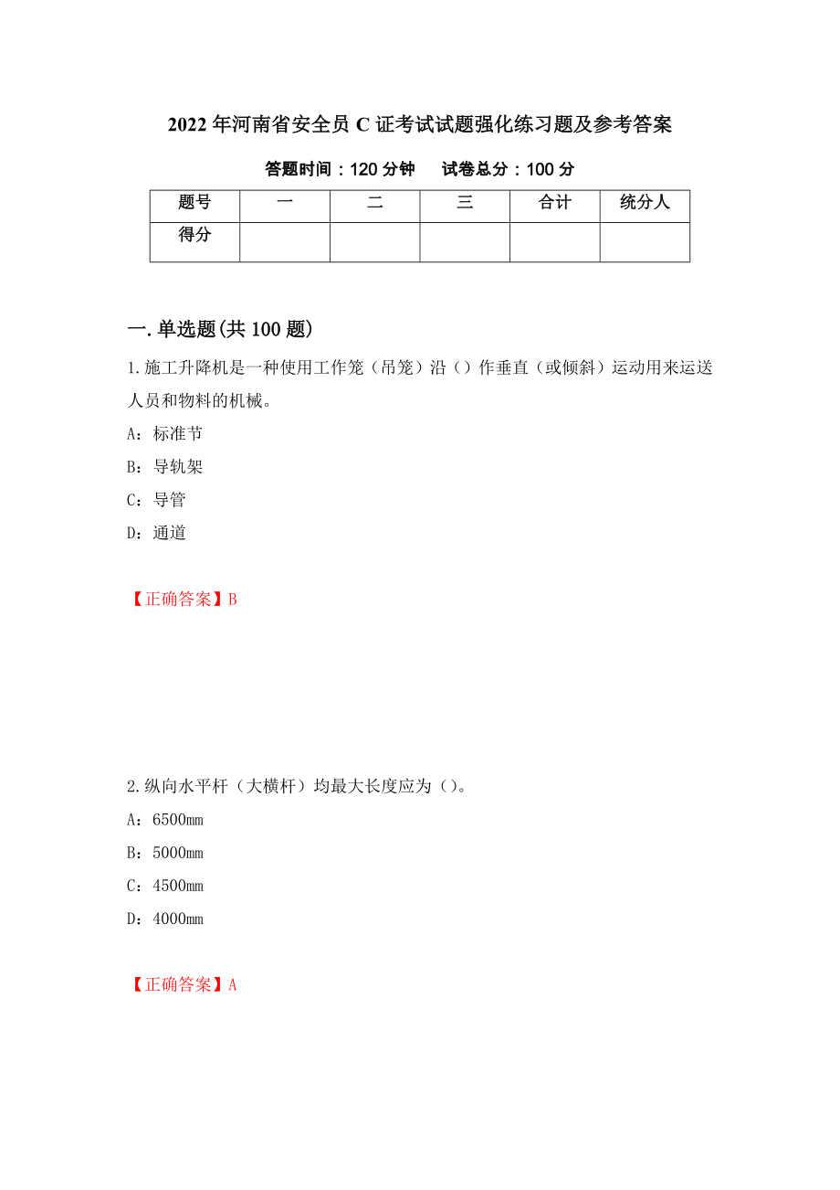 2022年河南省安全员C证考试试题强化练习题及参考答案（第100期）_第1页