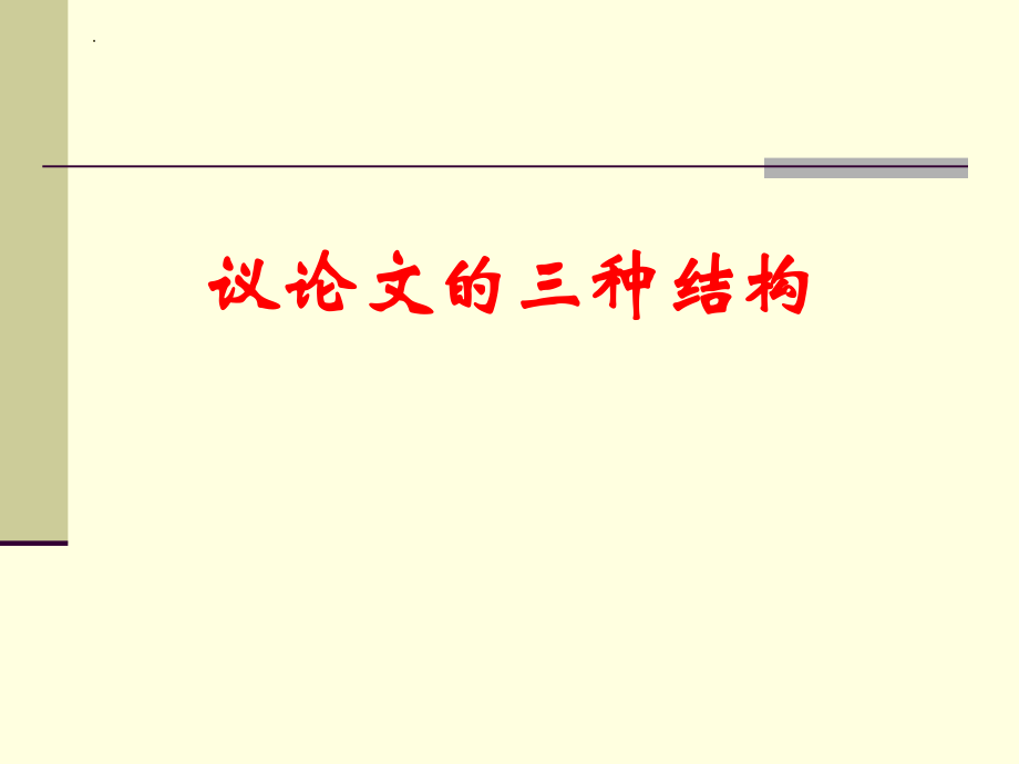 高考寫作指導(dǎo)：議論文的三種結(jié)構(gòu) 課件(共35張PPT)_第1頁