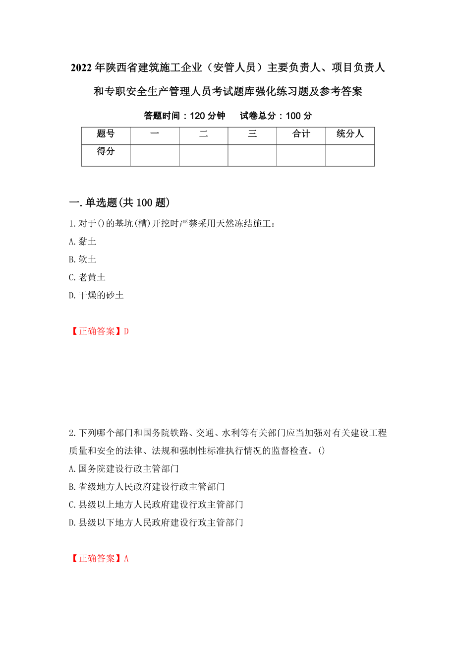 2022年陕西省建筑施工企业（安管人员）主要负责人、项目负责人和专职安全生产管理人员考试题库强化练习题及参考答案（第91版）_第1页