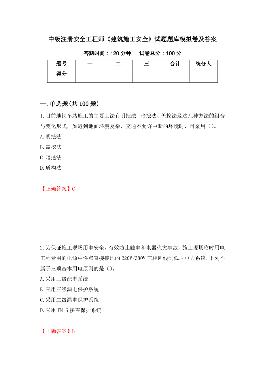 中级注册安全工程师《建筑施工安全》试题题库模拟卷及答案[70]_第1页