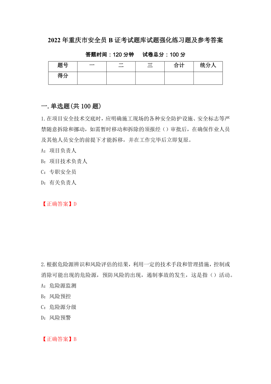 2022年重庆市安全员B证考试题库试题强化练习题及参考答案（94）_第1页