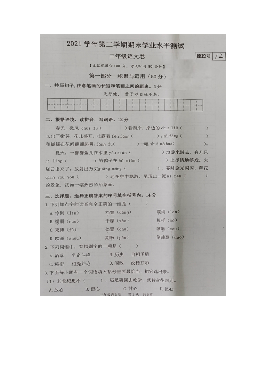 浙江省杭州市临安区2021-2022学年三年级下学期期末检测语文试题（图片版无答案）_第1页