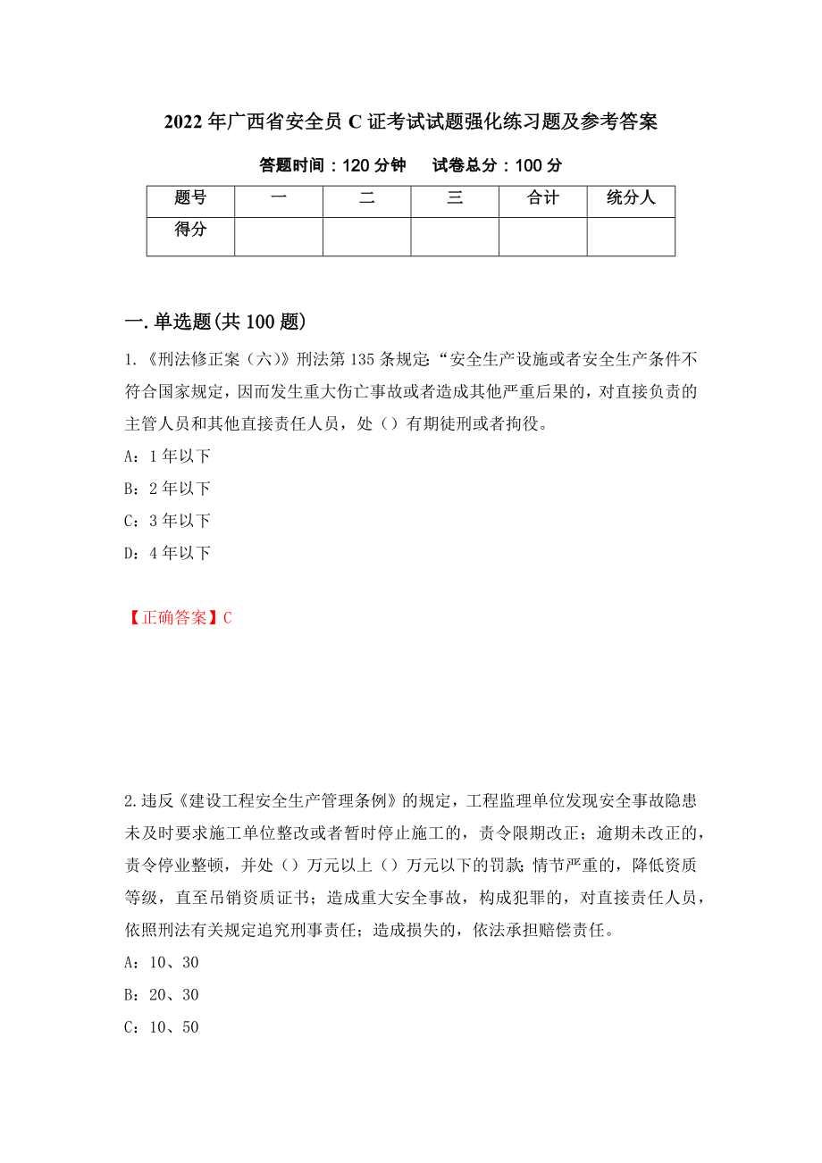 2022年广西省安全员C证考试试题强化练习题及参考答案86_第1页