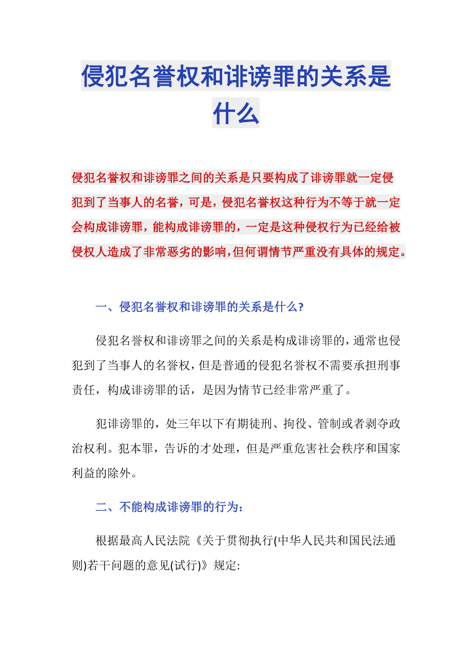 侵犯名誉权和诽谤罪的关系是什么_第1页