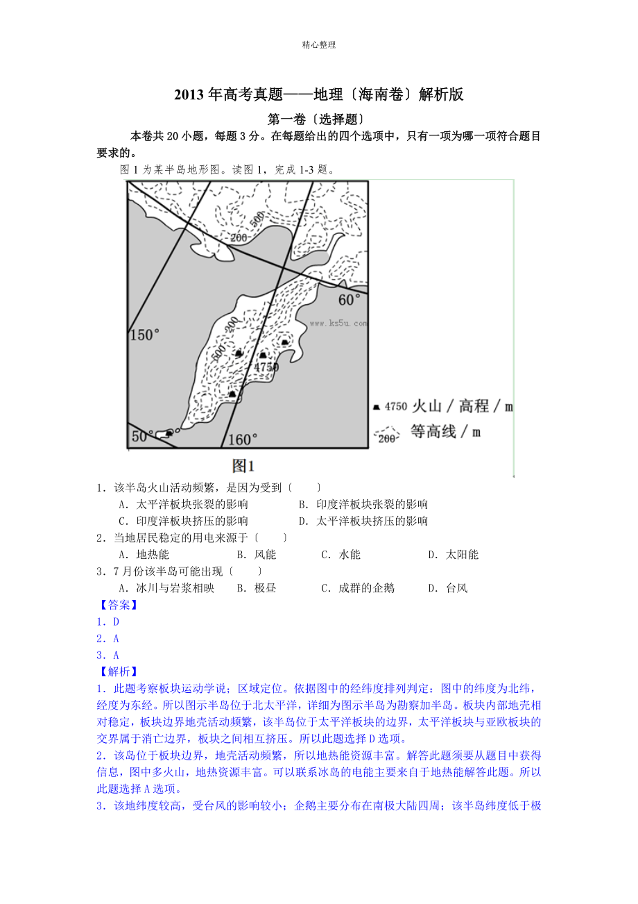 海南地理地理真题解析版_第1页