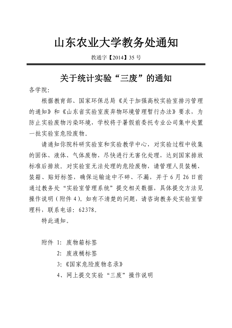 三废处理相关表格及说明山东农业大学实验教学中心_第1页