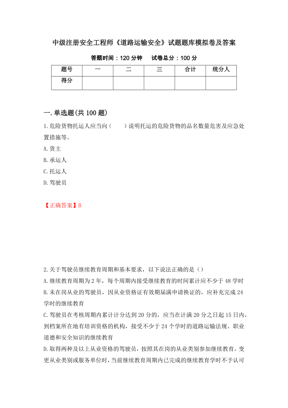 中级注册安全工程师《道路运输安全》试题题库模拟卷及答案（第41版）_第1页