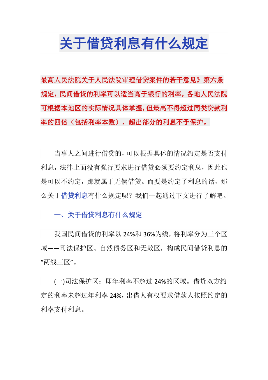 关于借贷利息有什么规定_第1页