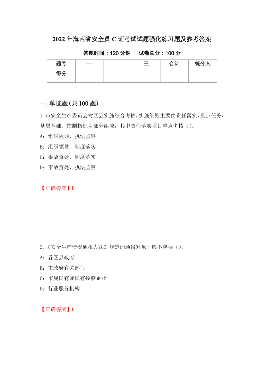 2022年海南省安全员C证考试试题强化练习题及参考答案【29】_第1页