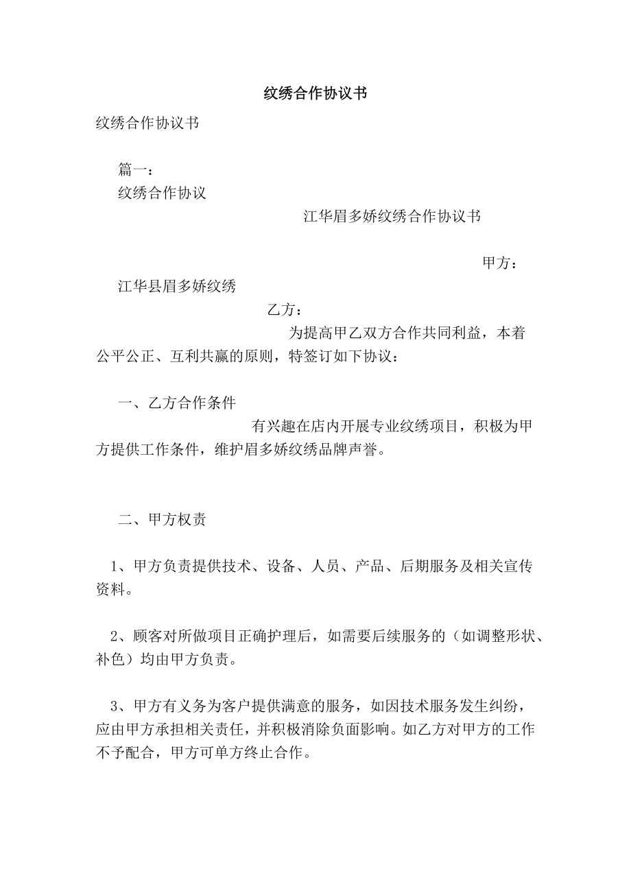 纹绣合作协议书(参考）_第1页