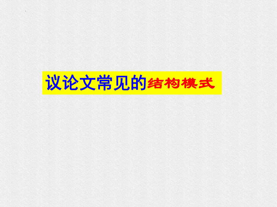 高考寫作指導(dǎo)：議論文常見(jiàn)的結(jié)構(gòu)模式 課件(共30張PPT)_第1頁(yè)