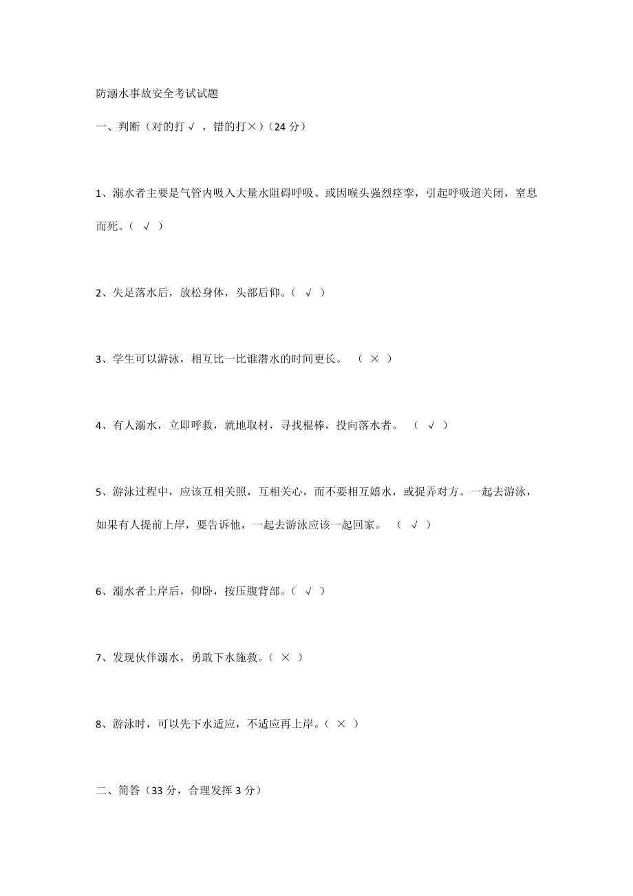 1.防溺水事故安全考試試題_第1頁