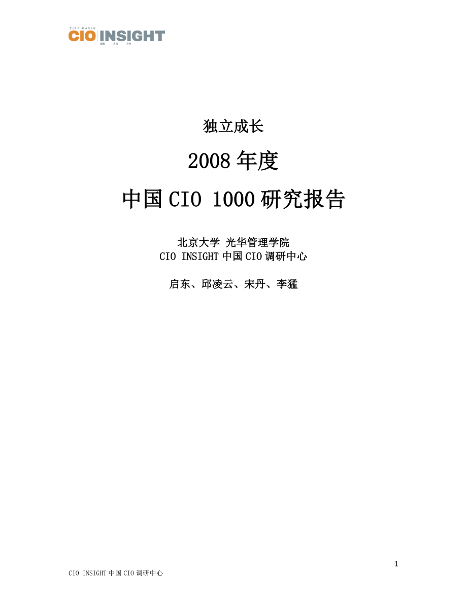 中国CIO1000研究报告_第1页