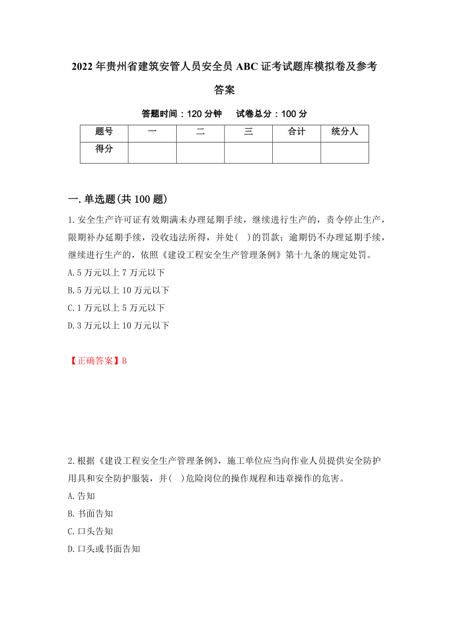 2022年贵州省建筑安管人员安全员ABC证考试题库模拟卷及参考答案87_第1页