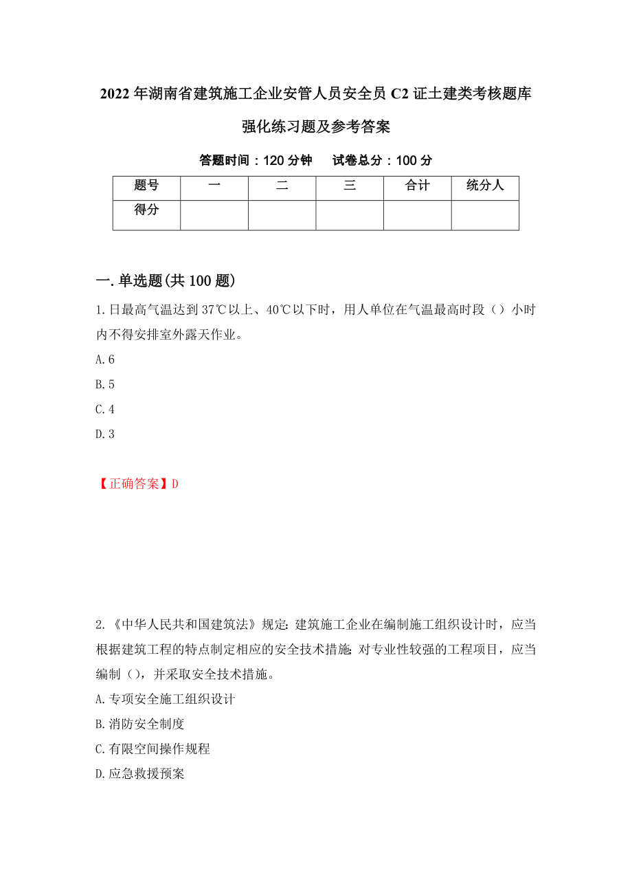 2022年湖南省建筑施工企业安管人员安全员C2证土建类考核题库强化练习题及参考答案（第87期）_第1页